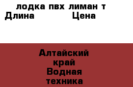 лодка пвх лиман т › Длина ­ 2 650 › Цена ­ 11 500 - Алтайский край Водная техника » Надувные лодки   